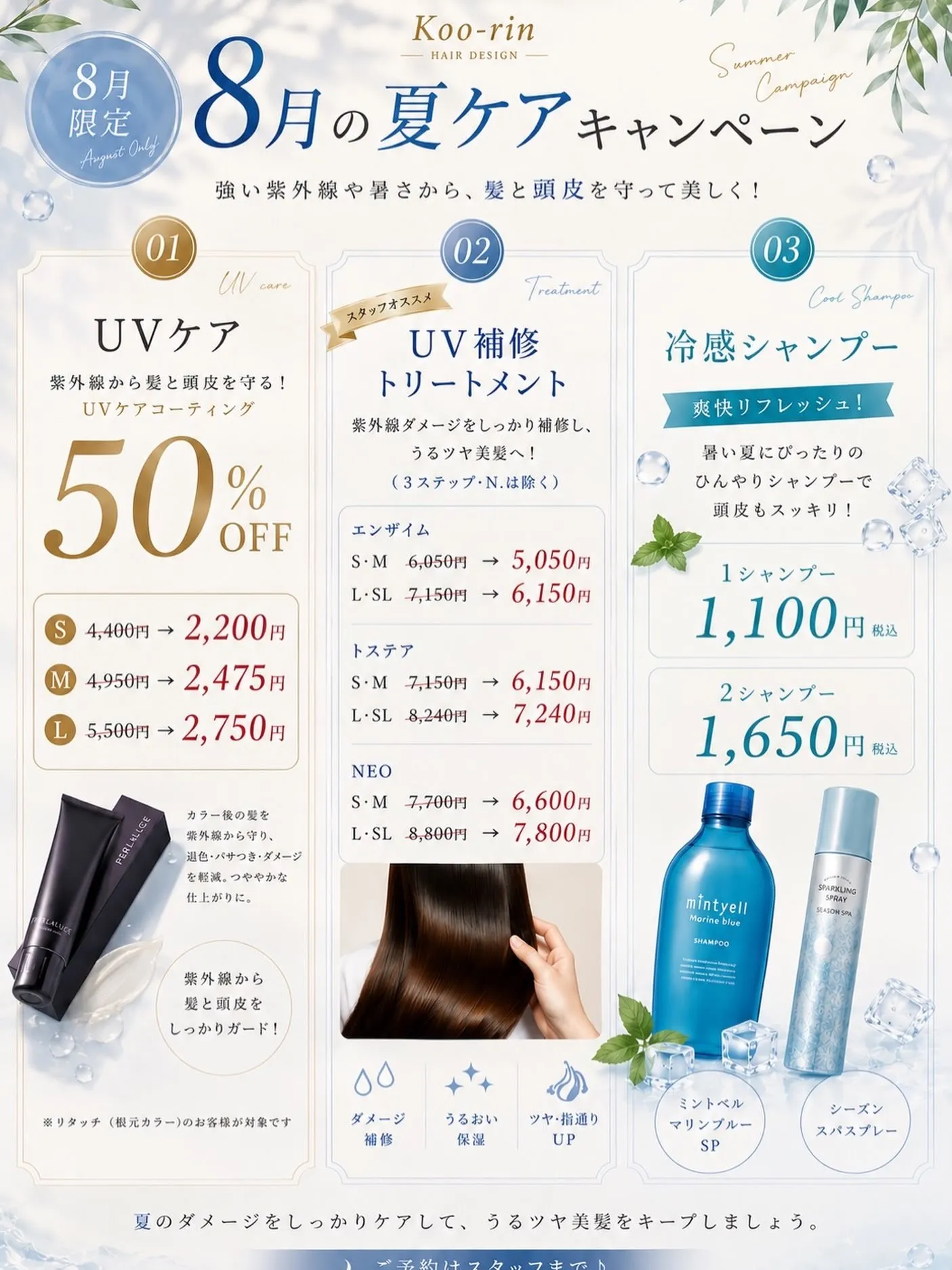 ☀️【8月限定】夏の髪&頭皮ケアキャンペーン開催中✨
