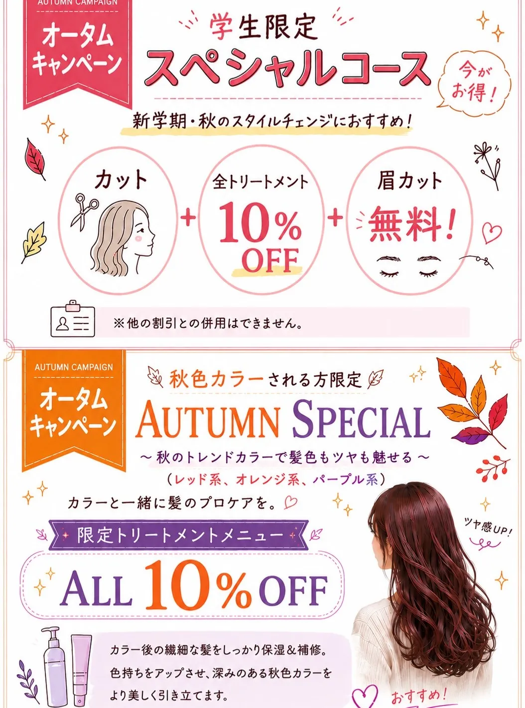 🍂9・10月限定!秋のスタイルチェンジキャンペーン🍂